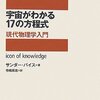 宇宙がわかる17の方程式 (原題：The Equations  icon of knowledge)