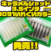 【一誠】シャッドテールワームの府中屋限定カラー「キャラメルシャッド3.5インチ1091いれぐいカラー」発売！