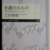 介護の本質とは…～三好春樹著『介護のススメ！―希望と創造の老人ケア入門―』から学ぶ～