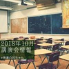 【2018年10月開催の講演会】