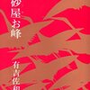 真砂屋お峰 (中公文庫) 文庫 – 1976/9/10