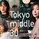 Tokyo middle 30 感想（第1話）普遍的（ベタ）な要素は見たくない。