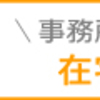 自分のペースで働ける1人社長になろう！