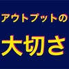 インプットするだけの人とインプットとアウトプットを両方する人の違い