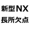 【2023年 レクサスNX 後悔/欠点/長所/メリット/デメリット】買って後悔しないために。高い、うるさい、狭い、質感が高い、運転しやすいサイズ、など