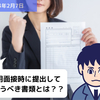 【労務手続】採用面接時に提出してもらうべき書類とは？？