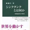 【新書メモ】「シンクタンクとは何か」（船橋洋一）知で世界を動かすか、高級詐欺師かー