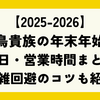 鳥貴族の年末年始【2025-2026】営業日・営業時間まとめ！混雑回避のコツも紹介