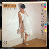 EpRecord 97 ひとりぽっちで踊らせて　研ナオコ