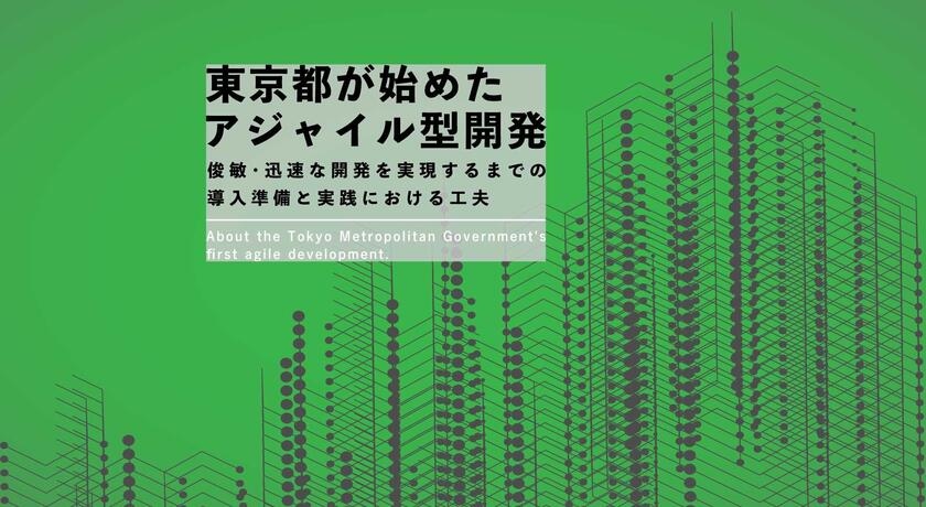 東京都初のアジャイル型開発はいかにして導入され、実践されたか – 調達、スクラムの工夫、展望を聞いた