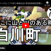 ぎふ県旅シリーズ第１４弾＠白川町：そこに山と川のある町