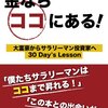 金ならココにある！〜大富豪からサラリーマン投資家へ30Day`s Lesson〜