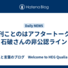 夕刊ことのはアフタートーク：石破さんの非公認ライン