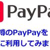 10分の1で無料?PayPayの【100億円あげちゃうお祭り】に実際に参加してみた!その結果