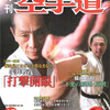 雑誌『月刊空手道2003年12月号』（福昌堂）