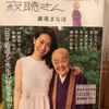 『おちゃめに100歳寂聴さん』瀬尾まなほ