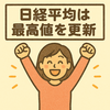衆議院選挙を受けて日経平均は最高値を大幅に更新　自民圧勝で2,110円高の56,363円を記録　2026年2月9日