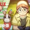 Netflix アニメ 犬と少年 ブルーレイ Blu-ray BOX