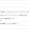 Zoomのお作法について学んだ
