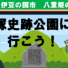 八重姫の悲恋・女塚史跡公園に行こう！