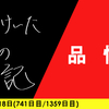 【日記】品性