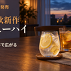 【2026年10月】新作チューハイ18品｜レモンスライスに生姜！？ほうじ茶×林檎×蜂蜜、芋100％ソーダも