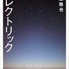 『エレクトリック』千葉雅也(著)の感想②【ないはずのものがある】(三島賞候補、芥川賞候補)