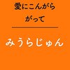 「愛にこんがらがって」　2003