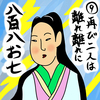 ［９］再び二人は離れ離れに　～『好色五人女』巻四「恋草からげし八百屋物語」～