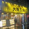 大阪王将　御徒町駅前店