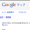 Googleマップの改悪で使いにくいったらありゃしねー