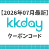 【2026年7月最新】KKday(ケーケーデイ)割引クーポンコードまとめ！毎月使う筆者がお得にチケットやツアーを買う方法を徹底解説！