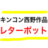 【キングコング西野作品】  仮想通貨レターポットが流行りそうなので、使い道と今後の予想と感謝を書いてみた！