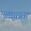 夏休みがスタートしました！自由研究を振り返って・・・