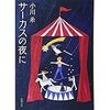 サーカスの夜に～小川糸～