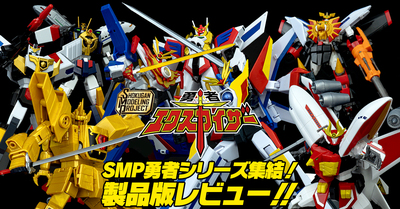 【勇者集結！！】10月19日（月）発売！SMP [SHOKUGAN MODELING PROJECT] 勇者エクスカイザー 製品版レビュー