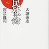 「愚民社会」読書メモ