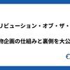 コントリビューション・オブ・ザ・イヤー あの名物企画の仕組みと裏側を大公開！