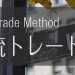 【維新の介】維新流トレード術は儲かるFX手法？検証と評価、口コミ・評判まとめ