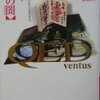 【実にあっさりと…】高田崇史「QED~ventus~鎌倉の闇」