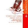 ヨイコノミライ（きづきあきら）の人間関係って未だにリアルなんだろうか