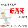 お子さんの転落事故防止