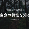 【就活生必見】自分の特性を理解し就活を有利に進めろ！！