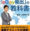 eBay輸出の教科書: 初心者はこれ一冊で大丈夫！