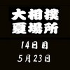 夏場所14日目の８番と最高点の予想はこちら