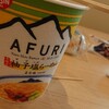 アフリのカップラーメンが旨すぎる…！