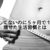 ダイエット実践報告！！運動してないのに５ヵ月で１０kg痩せた生活習慣とは