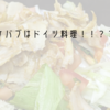 ケバブはドイツ料理！！？？