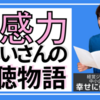 ジャッジよりアドバイスより「共感」を！　～山奥に暮らすおじいさんの話～