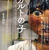 「神の子」、社会に出たらカルトの子──米本和広『カルトの子』と菊池真理子『「神様」のいる家で育ちました』を読んだ